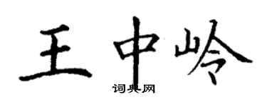丁謙王中嶺楷書個性簽名怎么寫