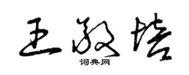 曾慶福王敬培草書個性簽名怎么寫