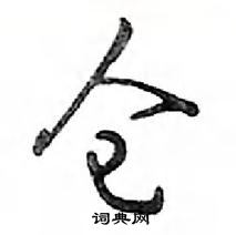 鄧散木寫的硬筆行書倉