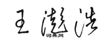 駱恆光王澎浩草書個性簽名怎么寫