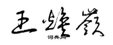 曾慶福王煥嶺草書個性簽名怎么寫
