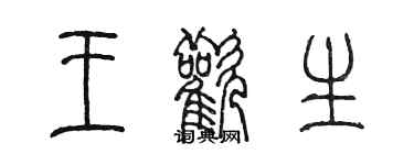 陳墨王歡生篆書個性簽名怎么寫