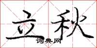 龐中華立秋楷書怎么寫