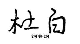 曾慶福杜白草書個性簽名怎么寫