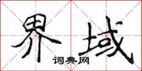 侯登峰界域楷書怎么寫