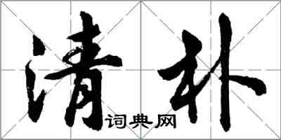 胡問遂清朴行書怎么寫