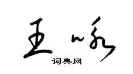 梁錦英王詠草書個性簽名怎么寫