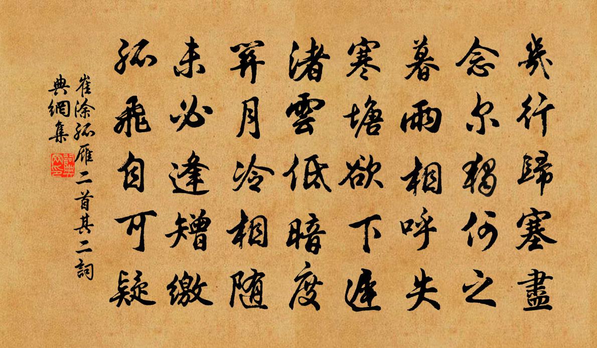 崔塗孤雁二首·其二書法作品欣賞