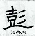 俞建華寫的硬筆隸書彭