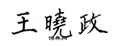 何伯昌王曉政楷書個性簽名怎么寫