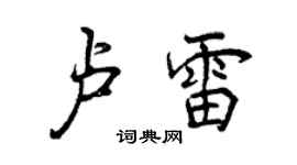 曾慶福盧雷行書個性簽名怎么寫