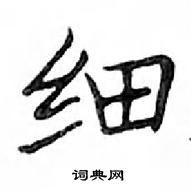 鄧散木寫的硬筆楷書細