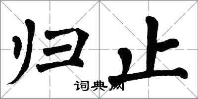 翁闓運歸止楷書怎么寫