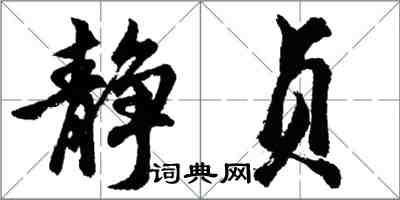 胡問遂靜貞行書怎么寫