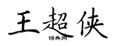 丁謙王超俠楷書個性簽名怎么寫