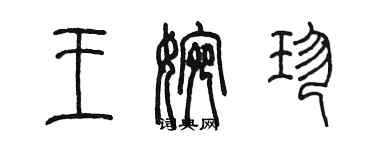 陳墨王婉珍篆書個性簽名怎么寫