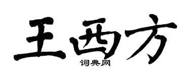 翁闓運王西方楷書個性簽名怎么寫