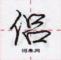 龐中華寫的硬筆行書侶