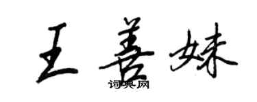 王正良王善妹行書個性簽名怎么寫