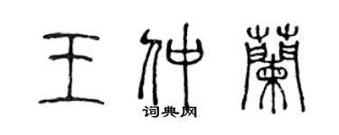 陳聲遠王仲蘭篆書個性簽名怎么寫