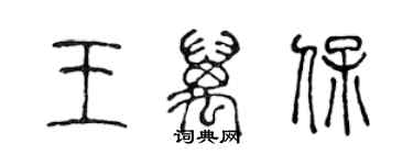 陳聲遠王萬保篆書個性簽名怎么寫