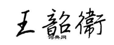 王正良王韶衛行書個性簽名怎么寫