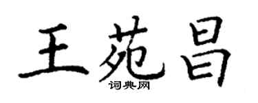 丁謙王苑昌楷書個性簽名怎么寫