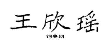 袁強王欣瑤楷書個性簽名怎么寫