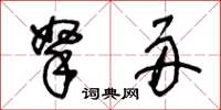 王冬齡拏舟草書怎么寫