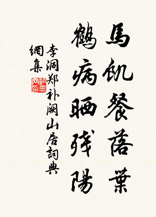 福祿無窮，年過衛武，輝光閥閱 詩詞名句