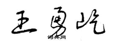 曾慶福王勇屹草書個性簽名怎么寫
