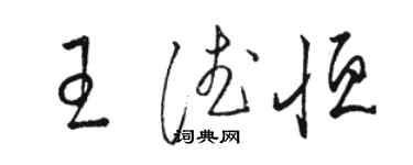 駱恆光王德恆草書個性簽名怎么寫