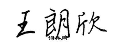 王正良王朗欣行書個性簽名怎么寫