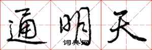 曾慶福通明天行書怎么寫