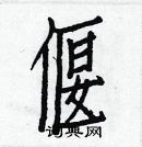 白克儉寫的硬筆楷書偃