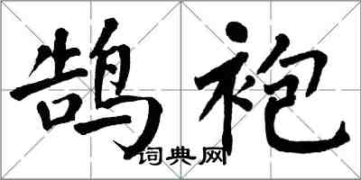 翁闓運鵠袍楷書怎么寫