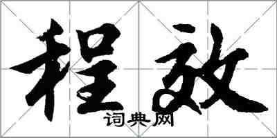 胡問遂程效行書怎么寫