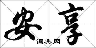 胡問遂安享行書怎么寫