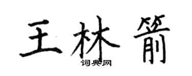 何伯昌王林箭楷書個性簽名怎么寫