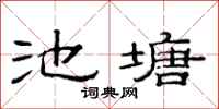 范連陞池塘隸書怎么寫