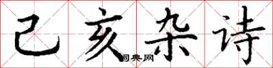 丁謙己亥雜詩楷書怎么寫