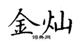 丁謙金燦楷書個性簽名怎么寫