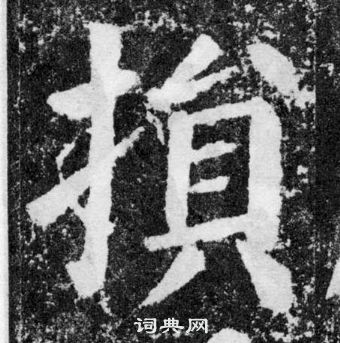 顏真卿顏勤禮碑中損的寫法