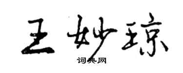 曾慶福王妙瓊行書個性簽名怎么寫