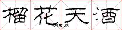 柯春海榴花天酒隸書怎么寫