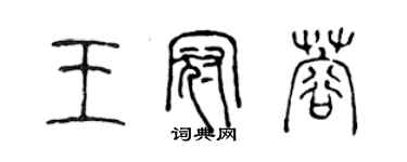 陳聲遠王冠蓉篆書個性簽名怎么寫