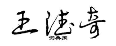 曾慶福王德奇草書個性簽名怎么寫