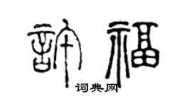陳聲遠許福篆書個性簽名怎么寫