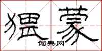 柯春海猥蒙隸書怎么寫