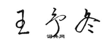 駱恆光王予冬草書個性簽名怎么寫